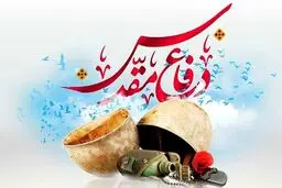 برنامه‌های هفته دفاع مقدس از 31 شهریور + جزئیات
