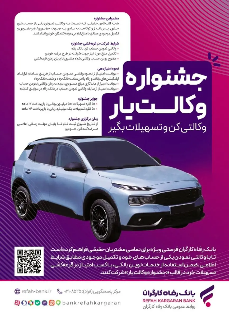 حسابهای خود را نزد بانک رفاه کارگران وکالتی کنید، از جوایز جشنواره "وکالتیار" بهرهمند شوید