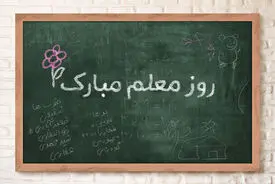 هدیه «روز معلم» واریز شد