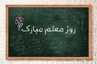 تاریخ دقیق روز معلم در تقویم ۱۴۰۵ چه روزی است؟