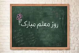 هدیه «روز معلم» واریز شد