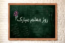 هدیه «روز معلم» واریز شد