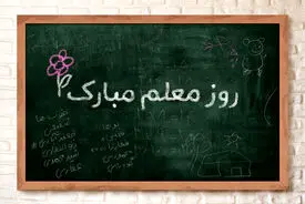هدیه «روز معلم» واریز شد
