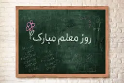هدیه «روز معلم» واریز شد