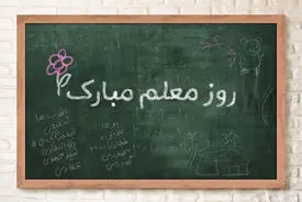 هدیه «روز معلم» واریز شد