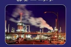 رکورد تاریخی تولید و فروش در شرکت نفت ایرانول