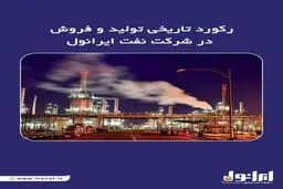 رکورد تاریخی تولید و فروش در شرکت نفت ایرانول