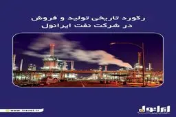 رکورد تاریخی تولید و فروش در شرکت نفت ایرانول