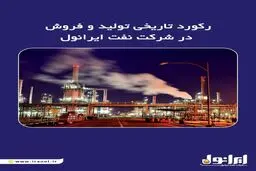 رکورد تاریخی تولید و فروش در شرکت نفت ایرانول