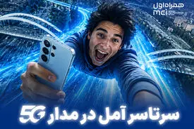 سرتاسر آمل در مدار 5G / هدیه ۱۰ گیگابایتی همراه اول برای مشترکان آملی