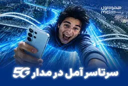 سرتاسر آمل در مدار 5G / هدیه ۱۰ گیگابایتی همراه اول برای مشترکان آملی