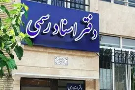 تعرفه دفاتر اسناد رسمی ۳۵ درصد بالا رفت؛ توضیح سردفتران درباره هزینه‌های جدید