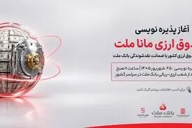 آغاز پذیره نویسی نخستین صندوق سرمایه گذاری ارزی کشور از روز چهارشنبه در شعب ارزی-ریالی بانک ملت