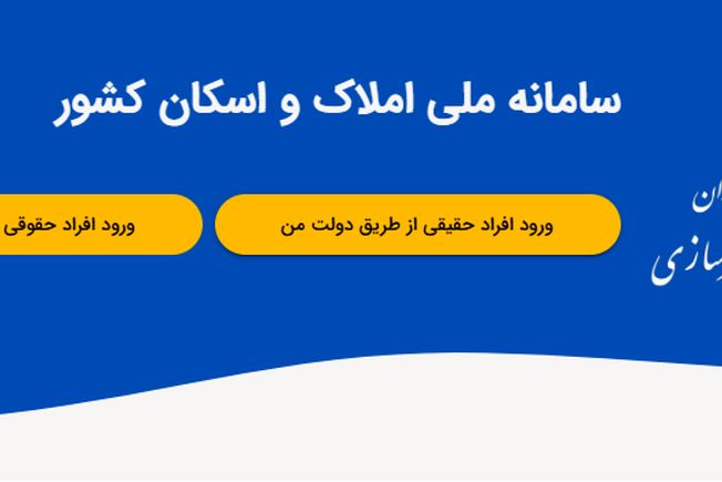 ثبت اطلاعات محل سکونت در سامانه املاک و اسکان، شرط دریافت خدمات بانکی