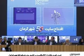 ثبت رکورد بالاتر از 4 گیگابیت بر ثانیه روی شبکه 5G همراه اول
