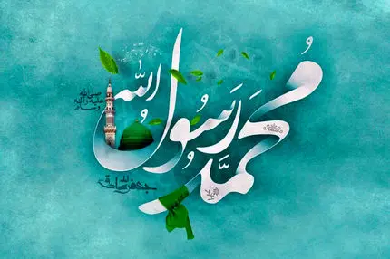 تاریخ دقیق میلاد پیامبر (ص) در تقویم ۱۴۰۴ چه روزی است؟