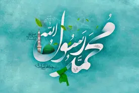 تاریخ دقیق میلاد پیامبر (ص) در تقویم ۱۴۰۴ چه روزی است؟