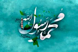 تاریخ دقیق میلاد پیامبر (ص) در تقویم ۱۴۰۴ چه روزی است؟