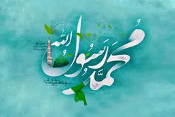 تاریخ دقیق میلاد پیامبر (ص) در تقویم ۱۴۰۴ چه روزی است؟