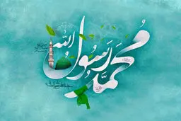 تاریخ دقیق میلاد پیامبر (ص) در تقویم ۱۴۰۴ چه روزی است؟