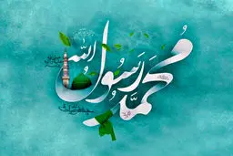 تاریخ دقیق میلاد پیامبر (ص) در تقویم ۱۴۰۴ چه روزی است؟