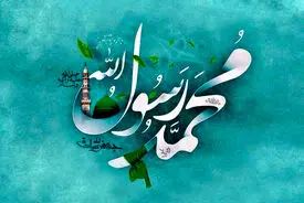 تاریخ دقیق میلاد پیامبر (ص) در تقویم ۱۴۰۴ چه روزی است؟