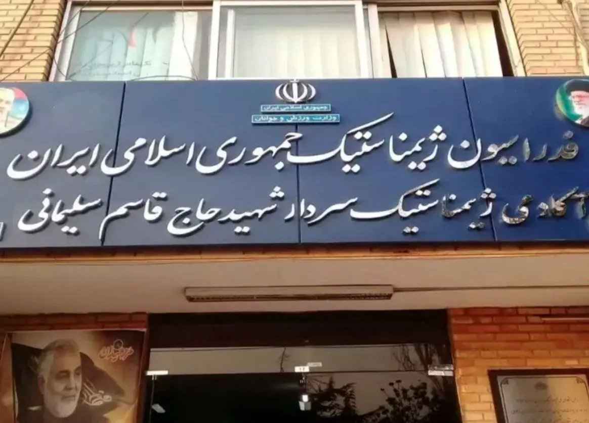 فدراسیون ژیمناستیک پس از انتخاب سرپرست جدید فک پلمب شد