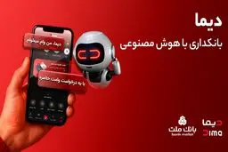 دیما، پیشران بانکداری دیجیتال/ بیش از یک میلیون فقره تسهیلات از طریق سکوی دیجیتال بانک ملت پرداخت شد