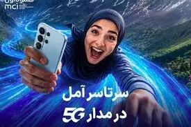 اهدای یک سال اینترنت رایگان به خریداران مودم 5G در آمل
