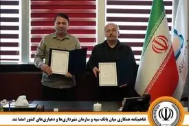 تفاهم‌نامه همکاری میان بانک سپه و سازمان شهرداری‌ها و دهیاری‌های کشور امضا شد