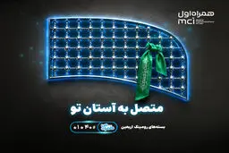 تسهیل ارتباطات زائران اربعین با عرضه بسته‌های متنوع رومینگ همراه اول