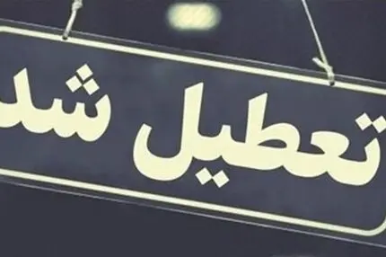 بانک‌ها و ادارات ایلام روز چهارشنبه تعطیل شدند