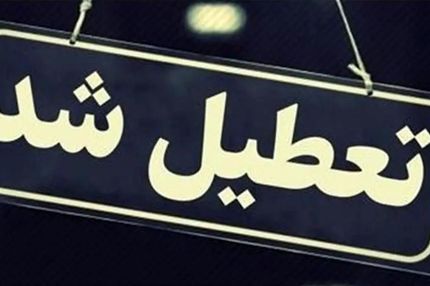 خبر فوری | ادارات این استان فردا 25 تیر به علت گرما تعطیل شدند