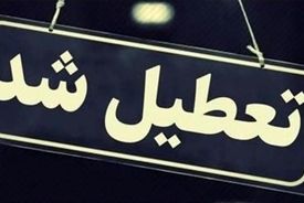 ادارات و بانک‌ها این استان فردا چهارشنبه 11 تیرماه تعطیل شد