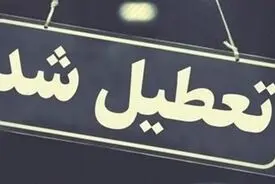 بانک‌ها و ادارات ایلام روز چهارشنبه تعطیل شدند