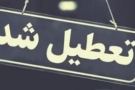 بانک‌ها و ادارات ایلام روز چهارشنبه تعطیل شدند