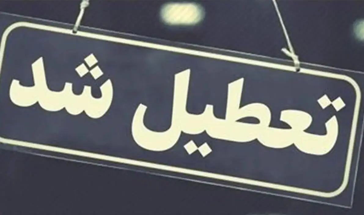 بانک‌ها و ادارات ایلام روز چهارشنبه تعطیل شدند