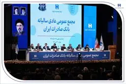 تصویب صورت‌های مالی سال ۱۴۰۴ بانک صادرات ایران در مجمع عمومی