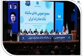 تصویب صورت‌های مالی سال ۱۴۰۴ بانک صادرات ایران در مجمع عمومی