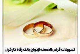 پرداخت بیش از 7,000 میلیارد ریال تسهیلات ازدواج در اردیبهشت ماه سال جاری توسط بانک رفاه کارگران