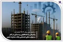 پشتیبانی از اشتغال‌زایی و مسکن در آمار مسئولیت‌های اجتماعی بانک صادرات ایران