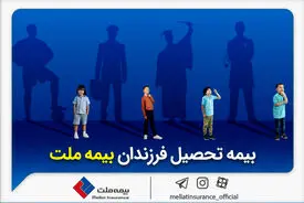 از مزایای «بیمه تحصیل فرزندان» بیمه ملت چه می‌دانیم؟