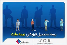 از مزایای «بیمه تحصیل فرزندان» بیمه ملت چه می‌دانیم؟