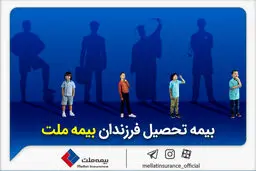 از مزایای «بیمه تحصیل فرزندان» بیمه ملت چه می‌دانیم؟