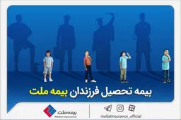 از مزایای «بیمه تحصیل فرزندان» بیمه ملت چه می‌دانیم؟