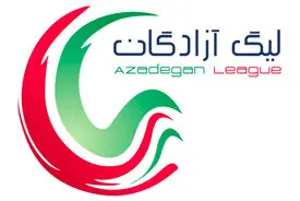 فصل جدید مسابقات لیگ آزادگان آغاز شد