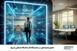 حضور همراه اول در نمایشگاه کار دانشگاه صنعتی شریف