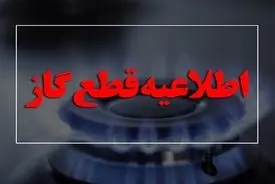 اطلاعیه قطعی گاز پنج ساعته، امروز چهارشنبه ۱۵ مرداد ۱۴۰۴