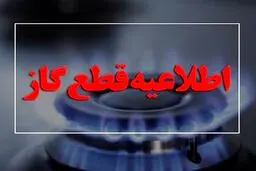اطلاعیه قطع گاز کرمانشاه فردا سه‌شنبه 30 دی