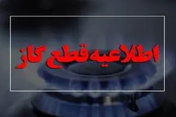 اطلاعیه قطعی گاز در اصفهان + جزئیات